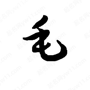 班惟志寫(xiě)的草字毛