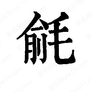 班惟志寫(xiě)的草字毹