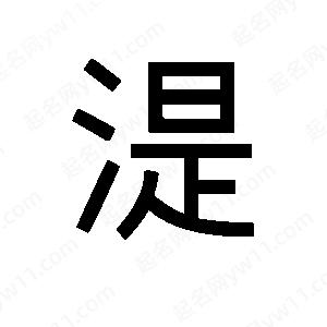 班惟志寫的草字湜