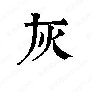 班惟志寫(xiě)的草字灰