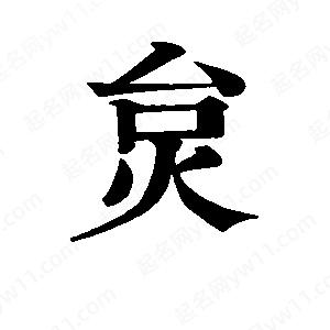 班惟志寫(xiě)的草字炱