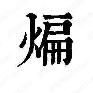 班惟志寫(xiě)的草字煸