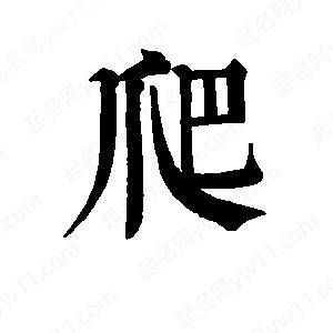 班惟志寫(xiě)的草字爬