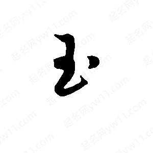 班惟志寫(xiě)的草字玉