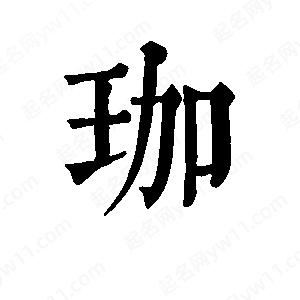 班惟志寫(xiě)的草字珈