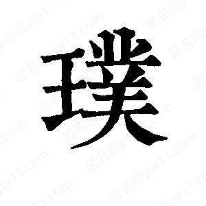 班惟志寫(xiě)的草字璞