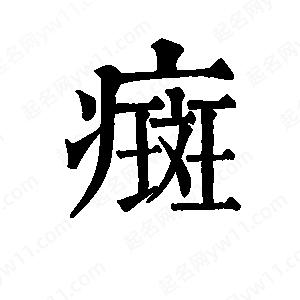 班惟志寫(xiě)的草字癍