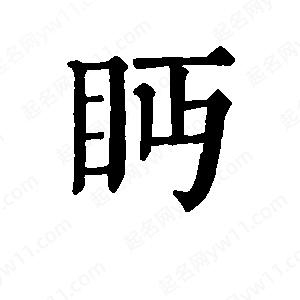 班惟志寫的草字眄