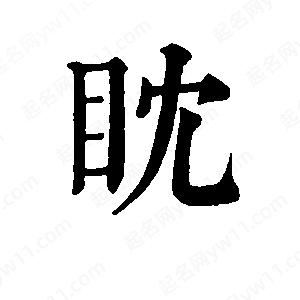 班惟志寫的草字眈