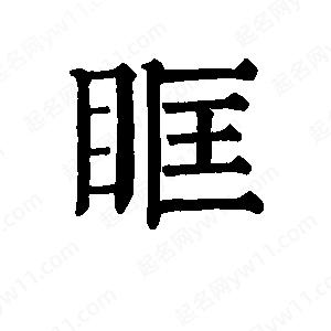 班惟志寫(xiě)的草字眶