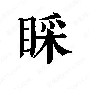 班惟志寫(xiě)的草字睬