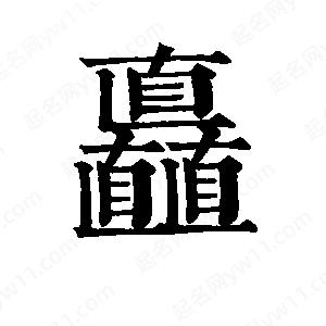 班惟志寫(xiě)的草字矗