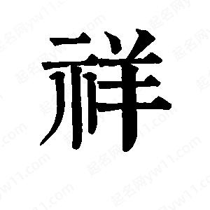 班惟志寫(xiě)的草字祥