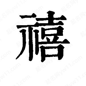 班惟志寫的草字禧