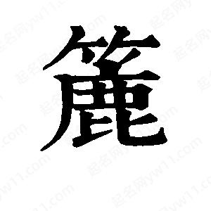 班惟志寫(xiě)的草字簏