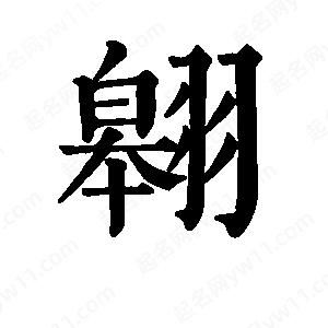 班惟志寫(xiě)的草字翱