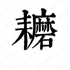 班惟志寫(xiě)的草字耱