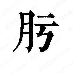 班惟志寫(xiě)的草字肟