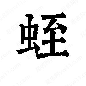 班惟志寫(xiě)的草字蛭