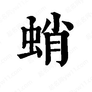 班惟志寫(xiě)的草字蛸