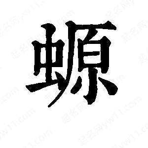 班惟志寫(xiě)的草字螈