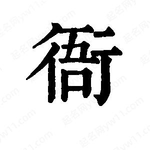 班惟志寫的草字衙