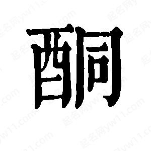 班惟志寫(xiě)的草字酮