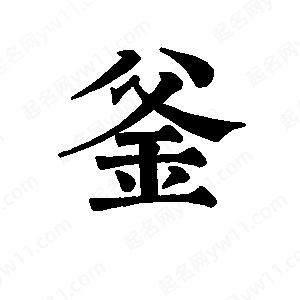 班惟志寫的草字釜