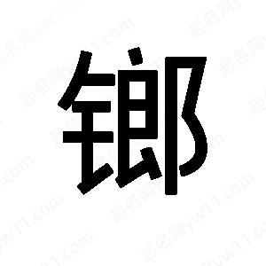 班惟志寫的草字鎯