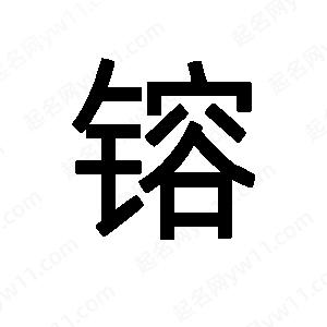 班惟志寫的草字镕