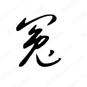 王世剛寫(xiě)的草字冤