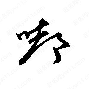 王世剛寫(xiě)的草字嘟