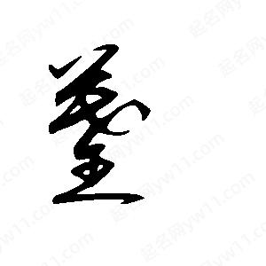 王世剛寫(xiě)的草字墓