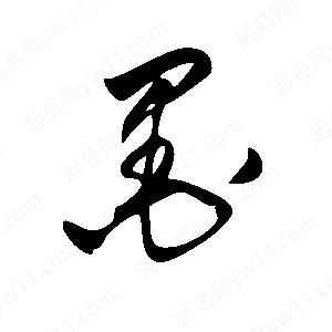 王世剛寫(xiě)的草字墨