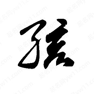 王世剛寫(xiě)的草字孩