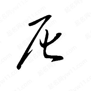 王世剛寫(xiě)的草字尼