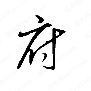 王世剛寫(xiě)的草字府