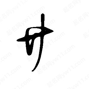 王世剛寫(xiě)的草字廾