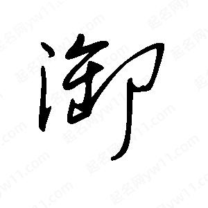 王世剛寫(xiě)的草字御