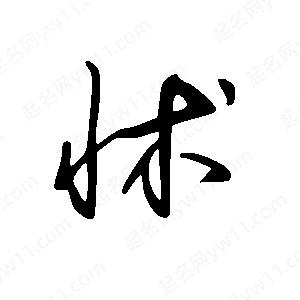 王世剛寫(xiě)的草字怵