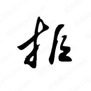 王世剛寫的草字拒