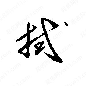 王世剛寫(xiě)的草字拭