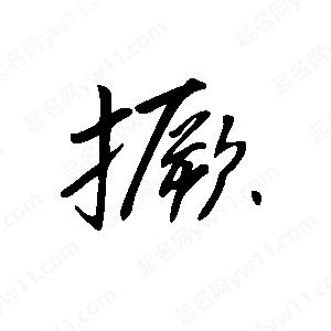 王世剛寫的草字撅