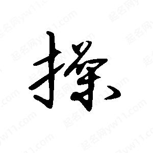 王世剛寫(xiě)的草字操