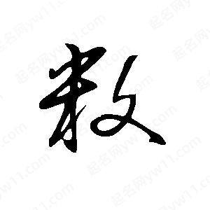 王世剛寫(xiě)的草字敉