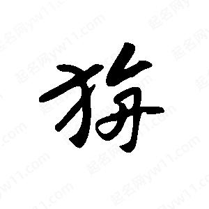 王世剛寫的草字旃