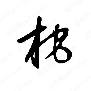 王世剛寫(xiě)的草字柁