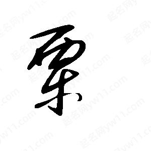 王世剛寫(xiě)的草字栗