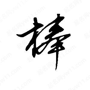 王世剛寫的草字棒