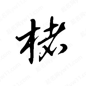 王世剛寫(xiě)的草字楮